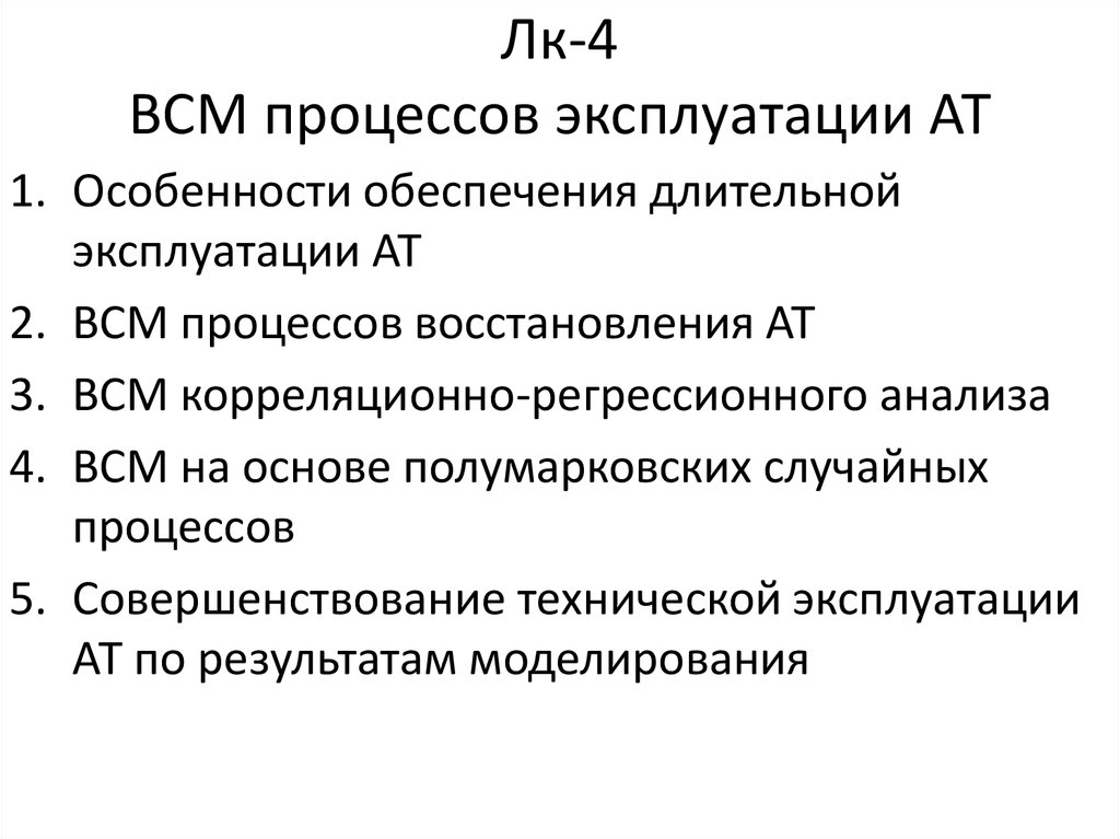 Долгосрочные обеспечения. Характеристики процесса технической эксплуатации АТ.. Эксплуатация АТ. Длительная эксплуатация это.