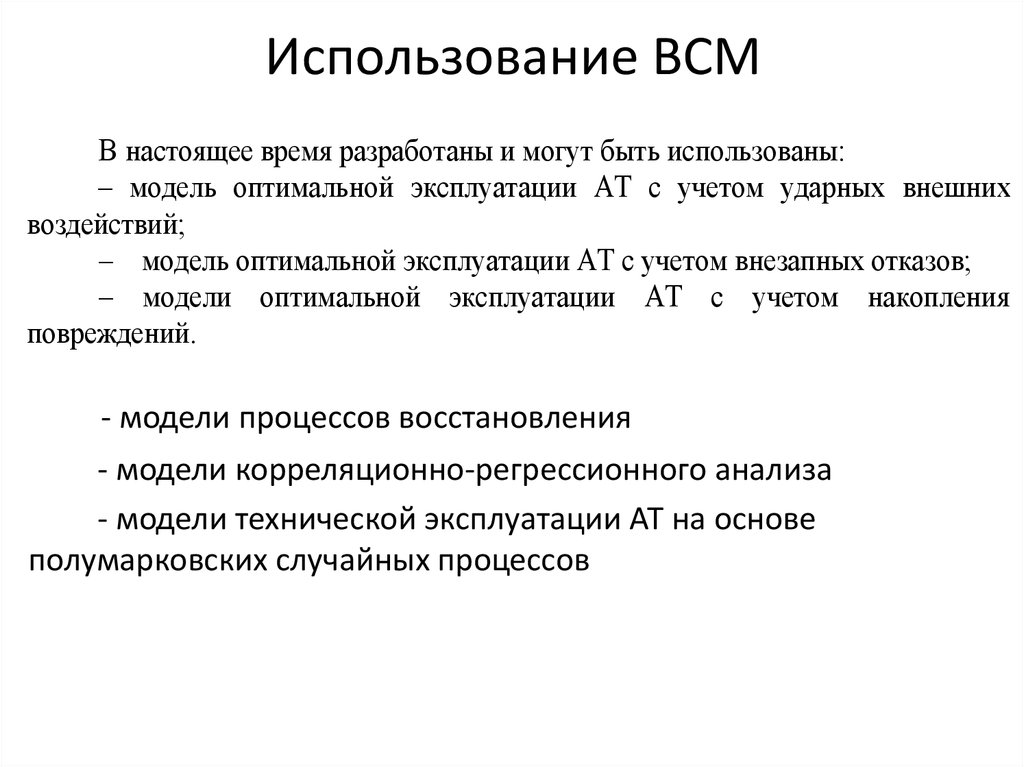 Использование ВСМ