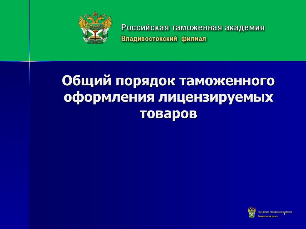 Таможенный порядок. Общий порядок таможенного оформления лицензируемого. Общий порядок таможенного оформления лицензируемого товара.