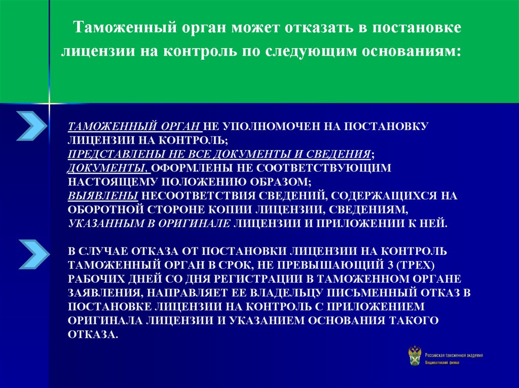 Контроль разрешения. Постановка лицензии на контроль в таможенные органы. Отказ в лицензировании. Таможенные органы вправе. Общий порядок таможенного оформления лицензируемого.