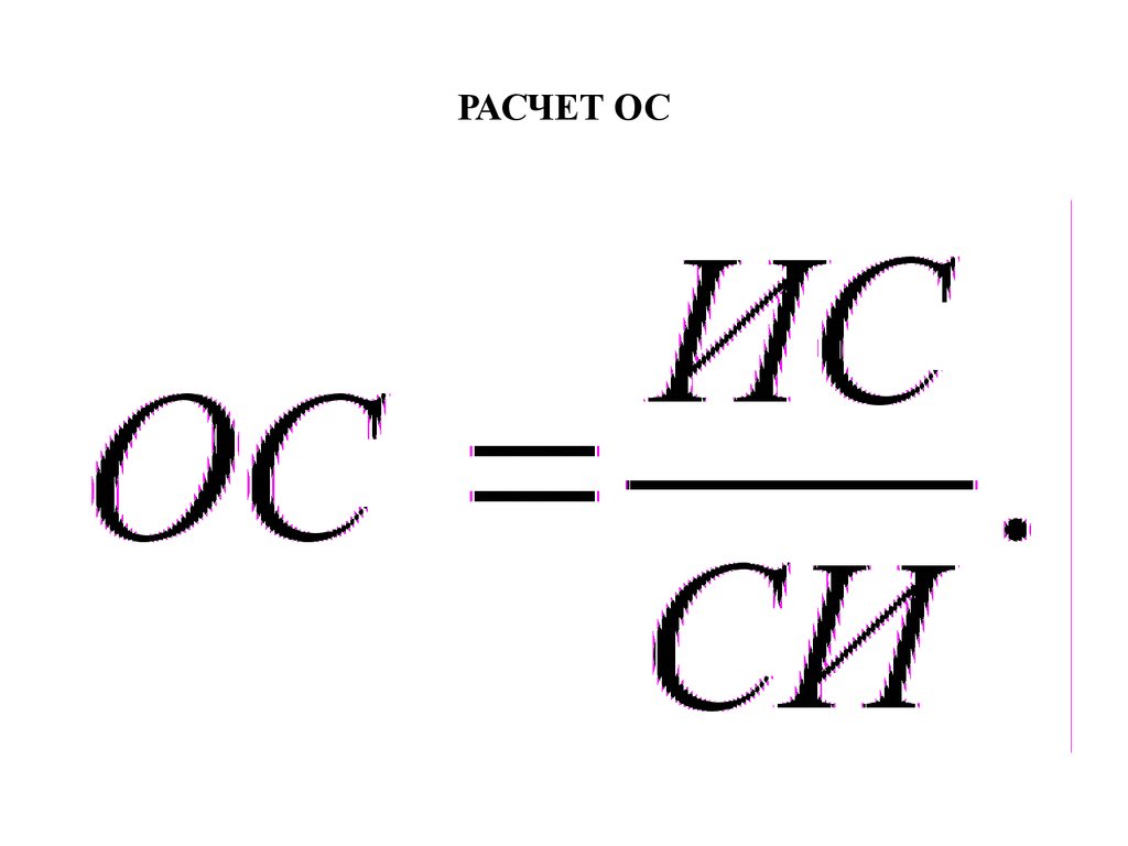 Расчет 22. Подсчета ОС. Как рассчитать osa.