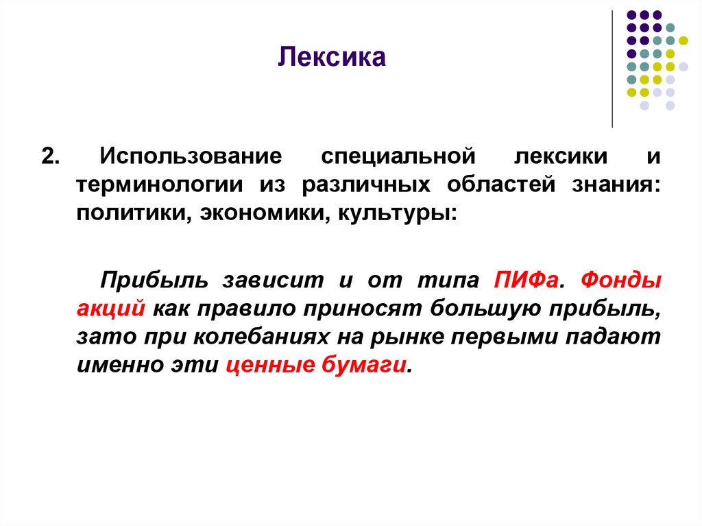 Специальная лексика. Специальная лексика примеры. Экономическая лексика примеры. Специальная лексика, ее функции.