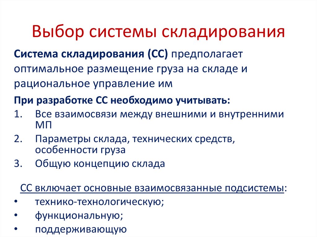 Выбор систем складирования