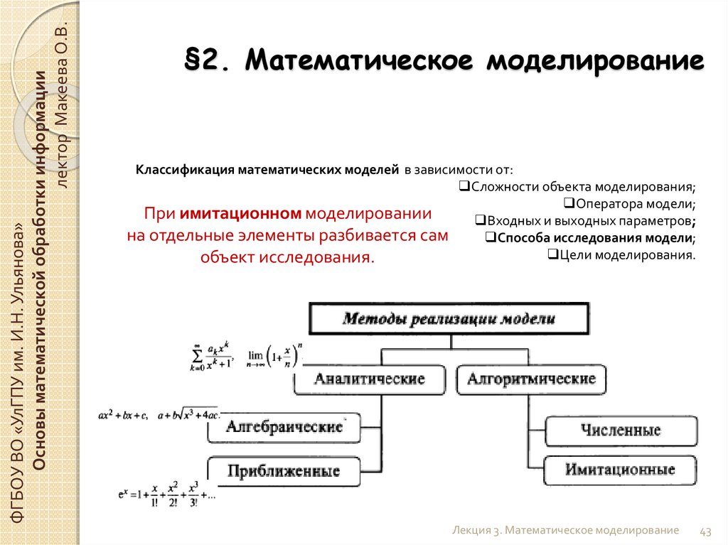 В зависимости от учета. Математическая модель процесса. Математические модели классификация математических моделей. Математическая модель зависимости. Численные методы моделирования.