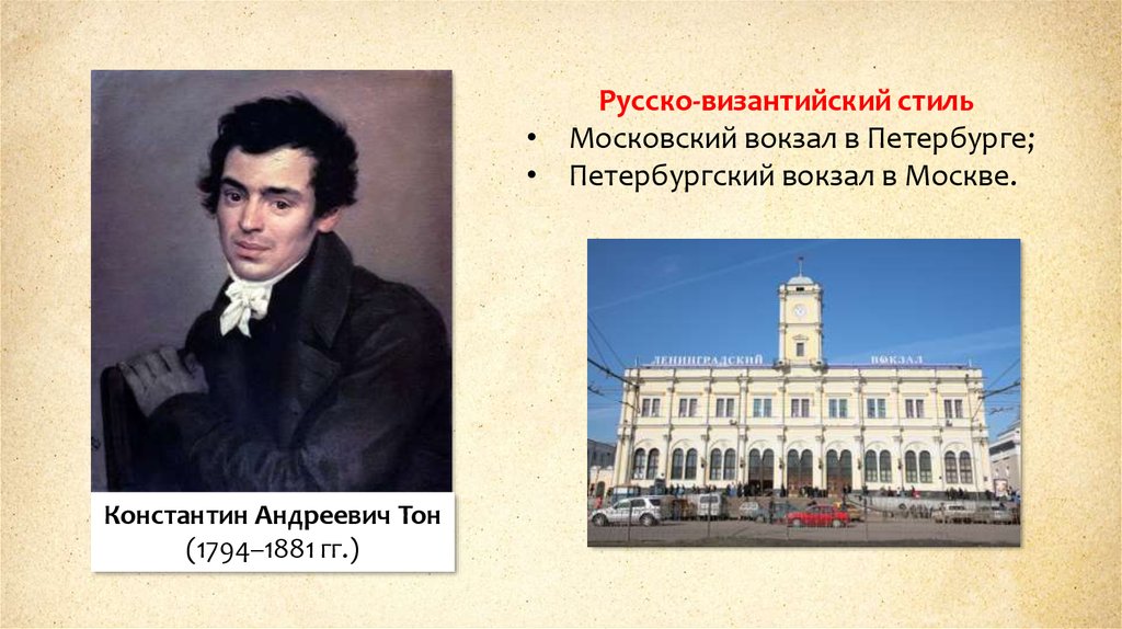 К а тон. Константин Андреевич тон Московский вокзал. Константин Андреевич тон Николаевский вокзал. Константин тон Архитектор Петербургский вокзал. Константин тон архитектура.