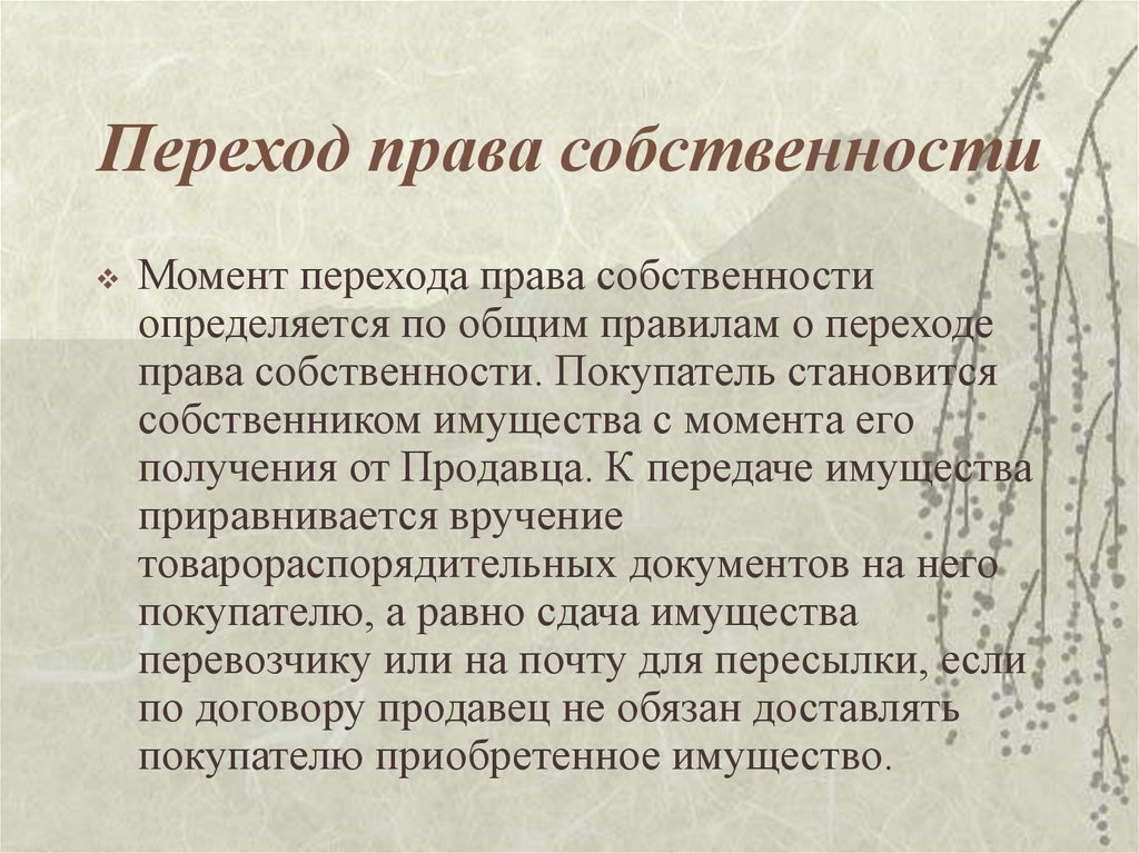 Переходящий момент. Момент перехода права собственности. Как может осуществляться переход права собственности. Переход права собственности на товар. Переход права собственности на товар по договору.