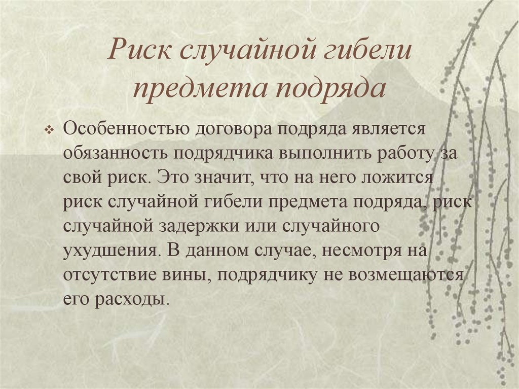 Риск случайной гибели несет. Риски договора подряда. Риск в договоре подряда. Риск случайной гибели имущества. Риски по договору подряда.