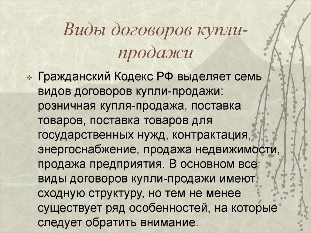 Отдельные виды договора купли продажи презентация