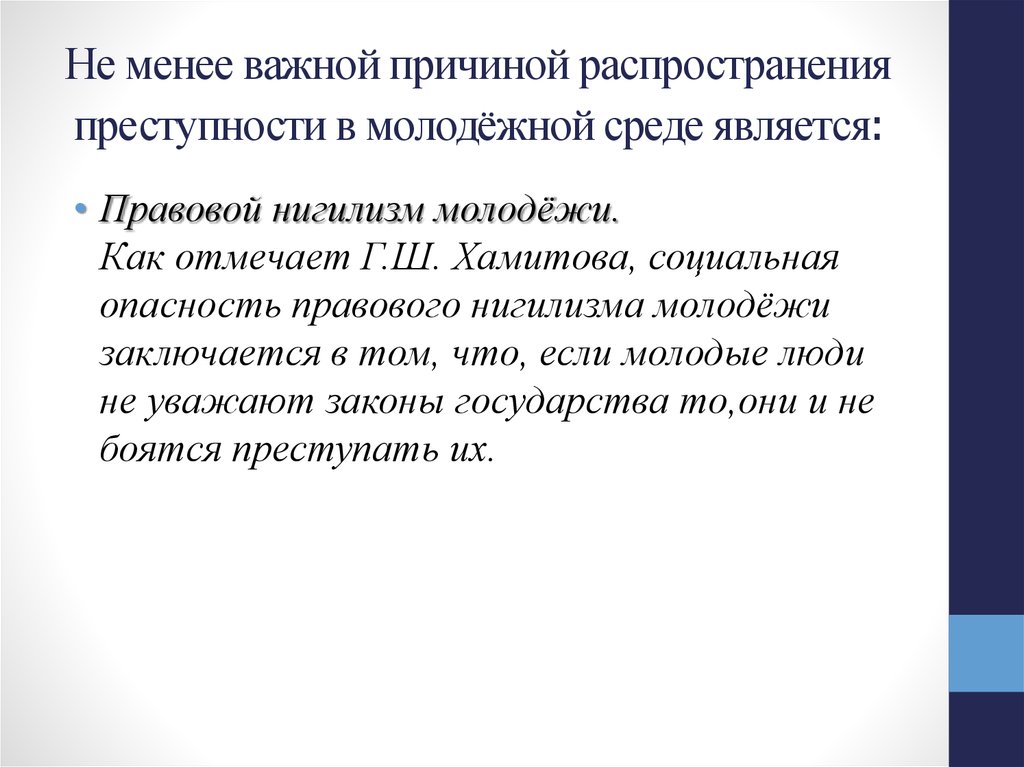 Риски распространения. Правовой нигилизм молодежи. Социальная опасность преступности. В чем социальная опасность преступности. Причины преступности в молодежной среде.