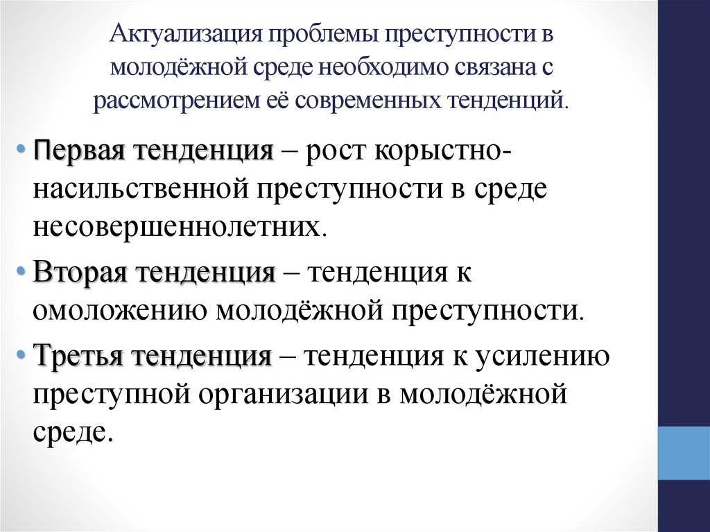 Проблемы предупреждения преступности. Тенденции современной преступности. Основные тенденции преступности. Основные тенденции современной преступности. Тенденции современной насильственной преступности.