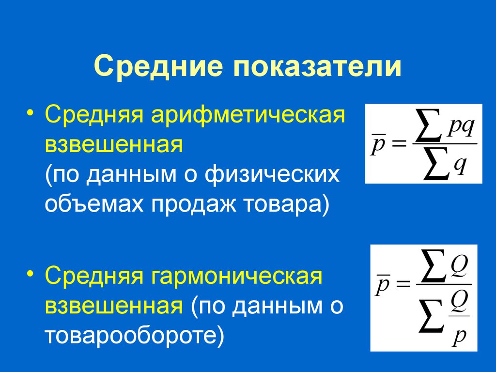 Средние показатели. Средняя арифметическая взвешанна. Средняя взвешенная гармоническая и арифметическая. Средний Арифметический и средний гармонический индексы. Средняя арифметическая простая гармоническая взвешенная.