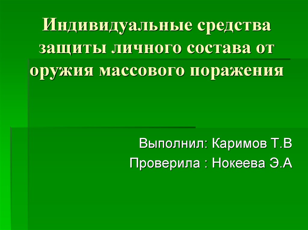 Способы защиты от поражения. Средства индивидуальной защиты от оружия массового. Средства защиты от оружия массового поражения. Средства индивидуальной защиты от ОМП. Средства индивидуальной защиты от средств массового поражения