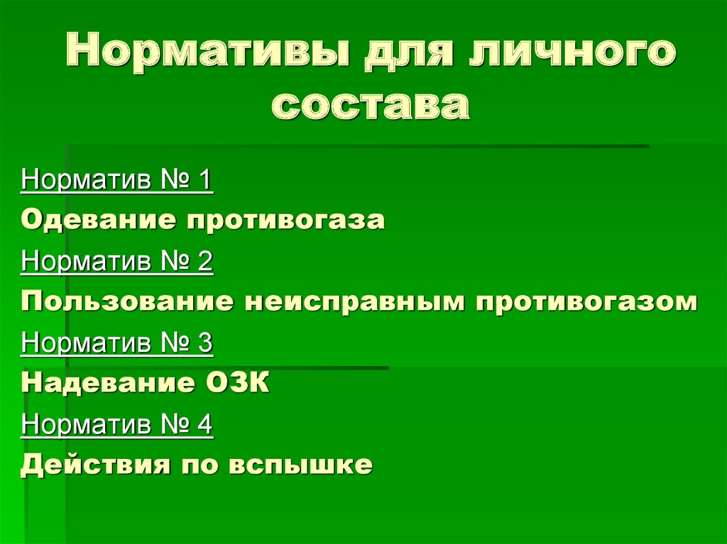 Норматив одевания противогаза