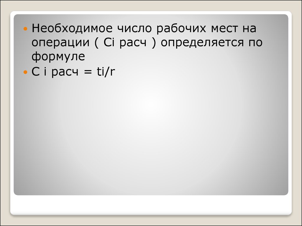 6 числа рабочих. Кхол.i = QХ. Расч.i / SQХ.расч.i.