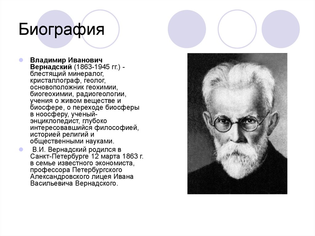 Кто является создателем биосферы. Рассказ о Владимире Вернадском.