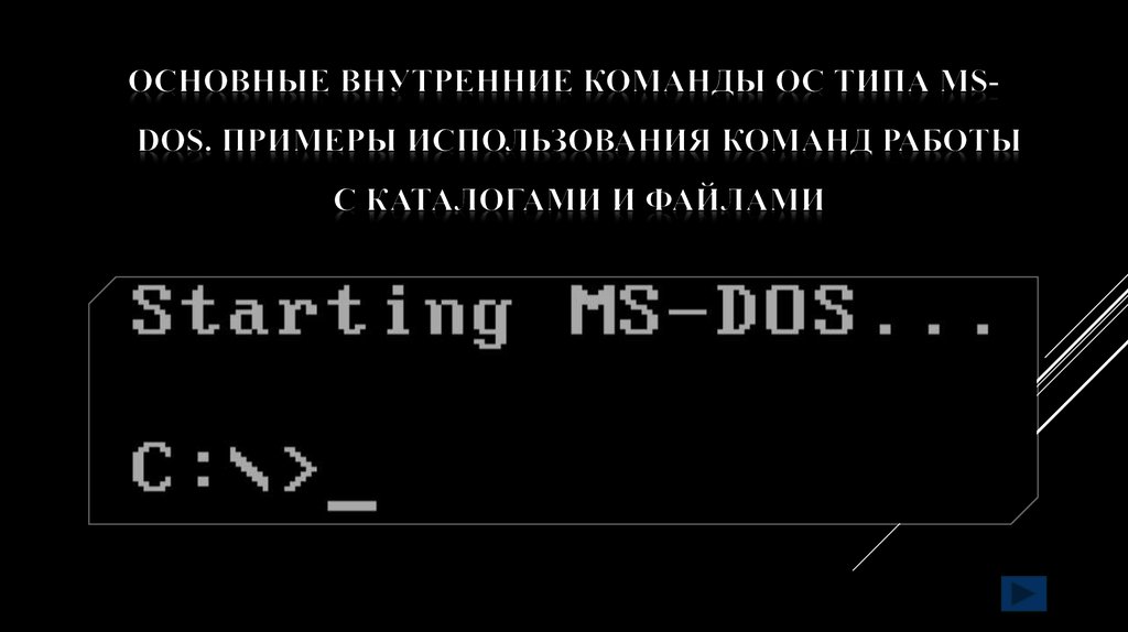 Использование команд работы с файлами и каталогами работа с дисками