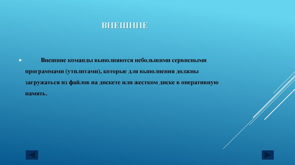 Что такое восстановление. Внешние команды. Внутренние и внешние команды ОС. Внутренние и внешние команды компьютера. Внутренние ( встроенные) и внешние команды.