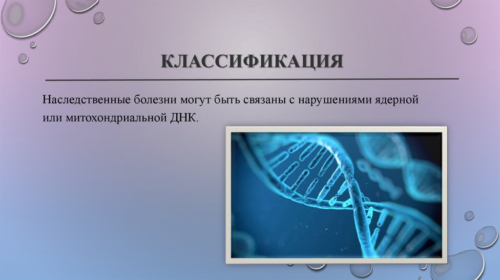 Классификация наследственных заболеваний презентация