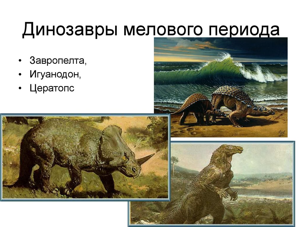 Периоды динозавров. Динозавры Триасового периода названия. Меловой период динозавры с названиями. Игуанодон динозавры мелового периода. Ландшафт мелового периода.