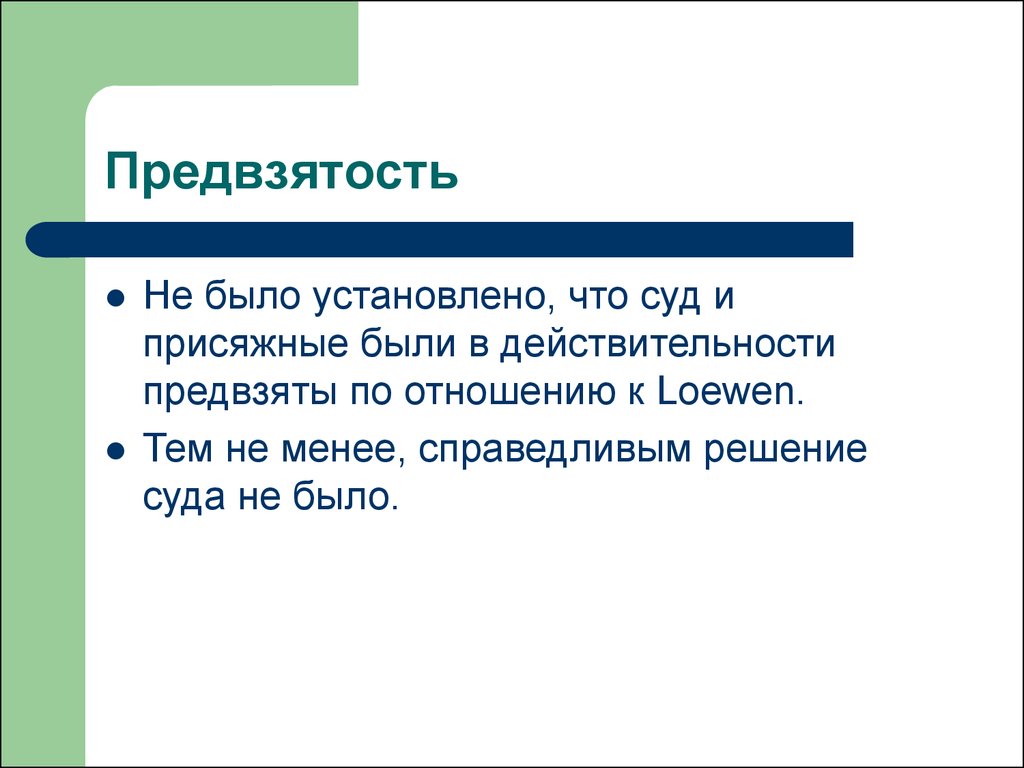 Предвзятое отношение к работнику. Предвзятость это. Предвзято пример. Предвзятое отношение к человеку. Предвзятое отношение это.