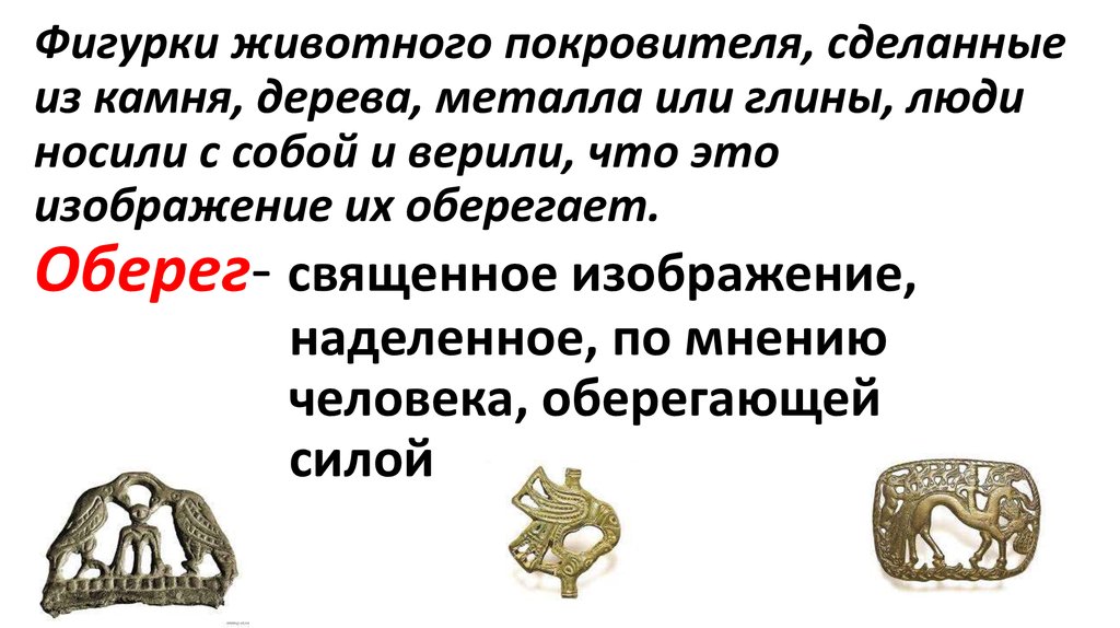 Изображения богов сделанные из камня дерева или глины назывались