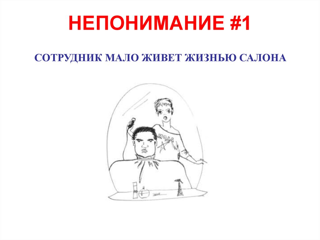 Понять работник. Непонимание для презентации. Презентация по теме непонимание математики. Недопонимание это определение. Непонимание сотрудников картинки для презентации.