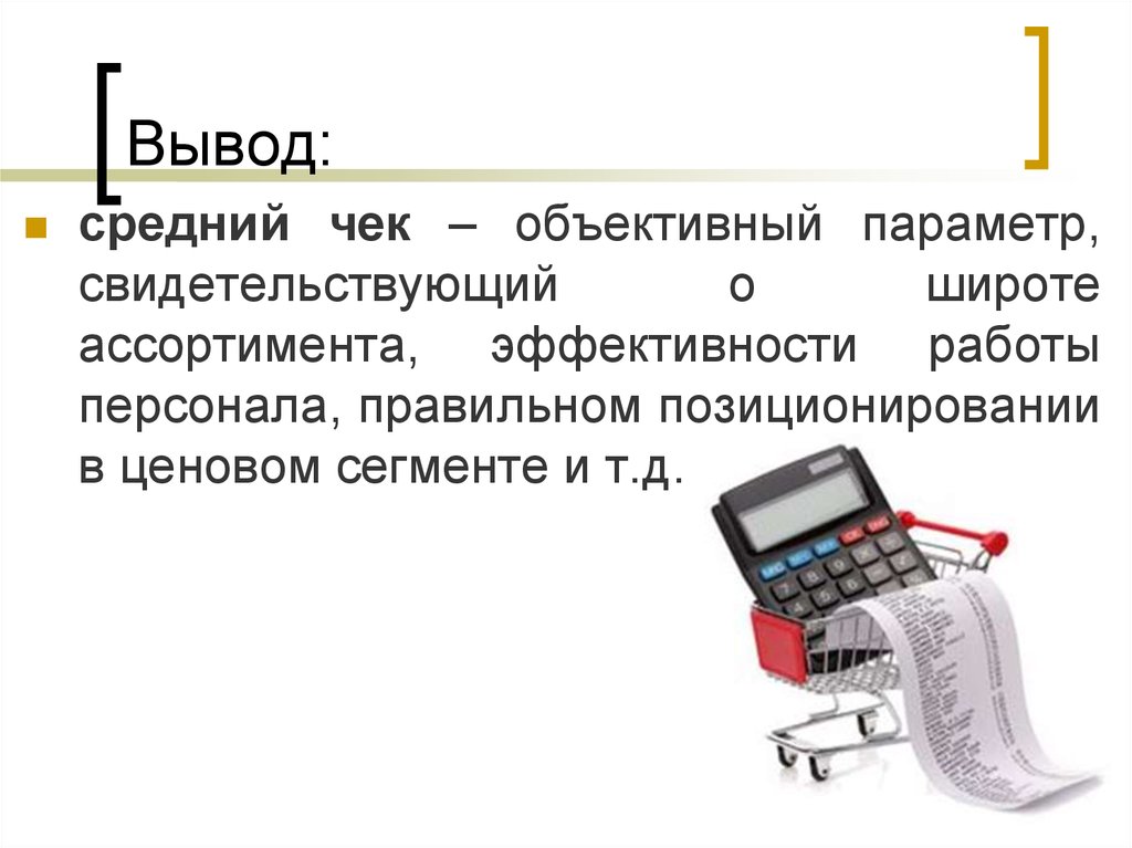 Вывод средний. Презентация на тему средний чек. Как вывести средний чек. Выводы по среднему чеку. Средний чек в Лимерике.