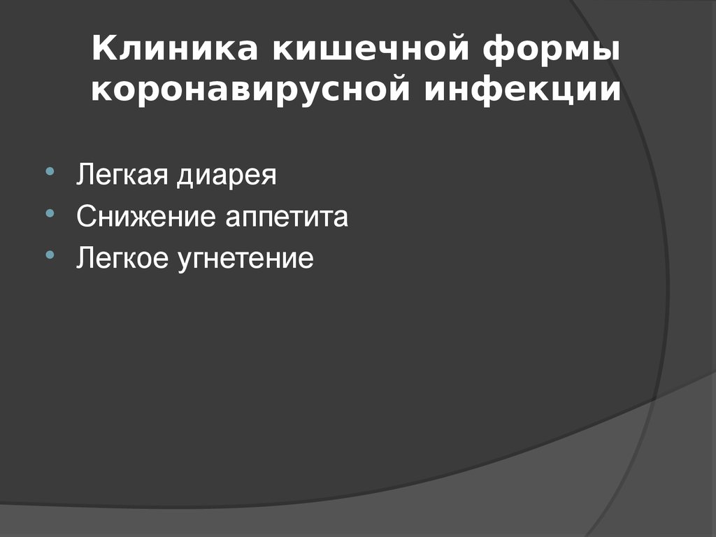 Хронические вирусные инфекции кошек. Кишечная форма коронавирусной инфекции. Клиника кишечных инфекций. Кишечная форма коронавируса симптомы.