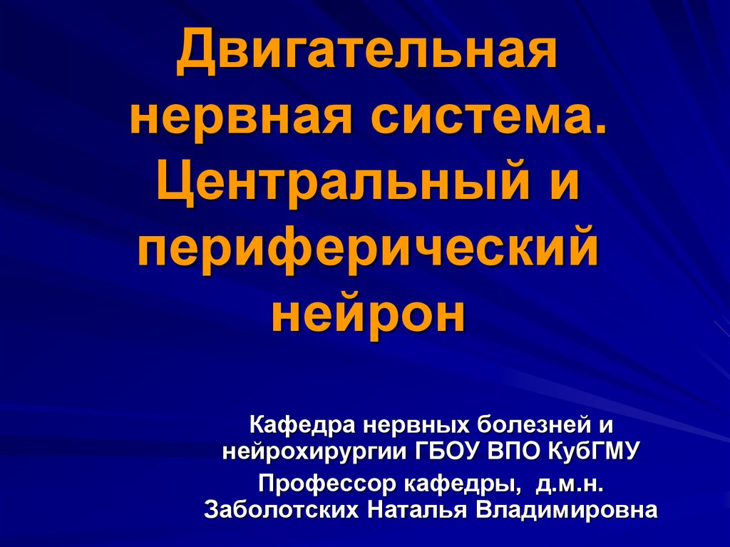 Двигательная нервная система. Центральный и периферический двигательный Нейрон. Анатомия центрального двигательного нейрона. Периферический двигательный Нейрон анатомия.