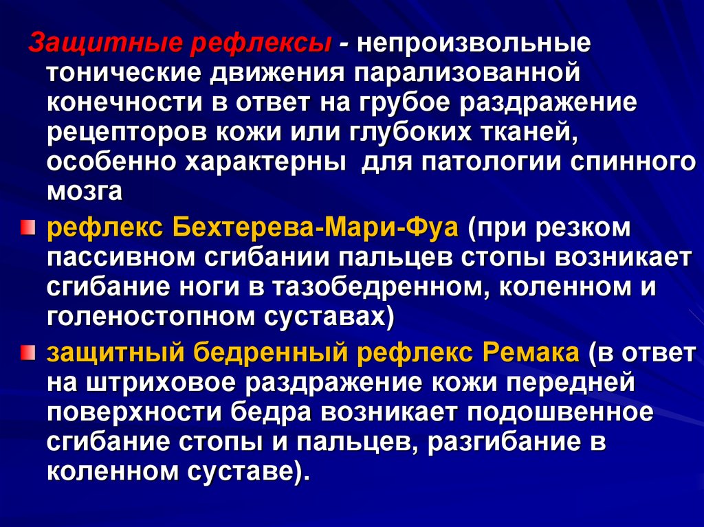 Непроизвольные движения. Защитный рефлекс Бехтерева Мари фуа. Защитные рефлексы неврология. Защитный (укоротительный) рефлекс Бехтерева-Мари-фуа. Защитные рефлексы Бехтерева Мари.