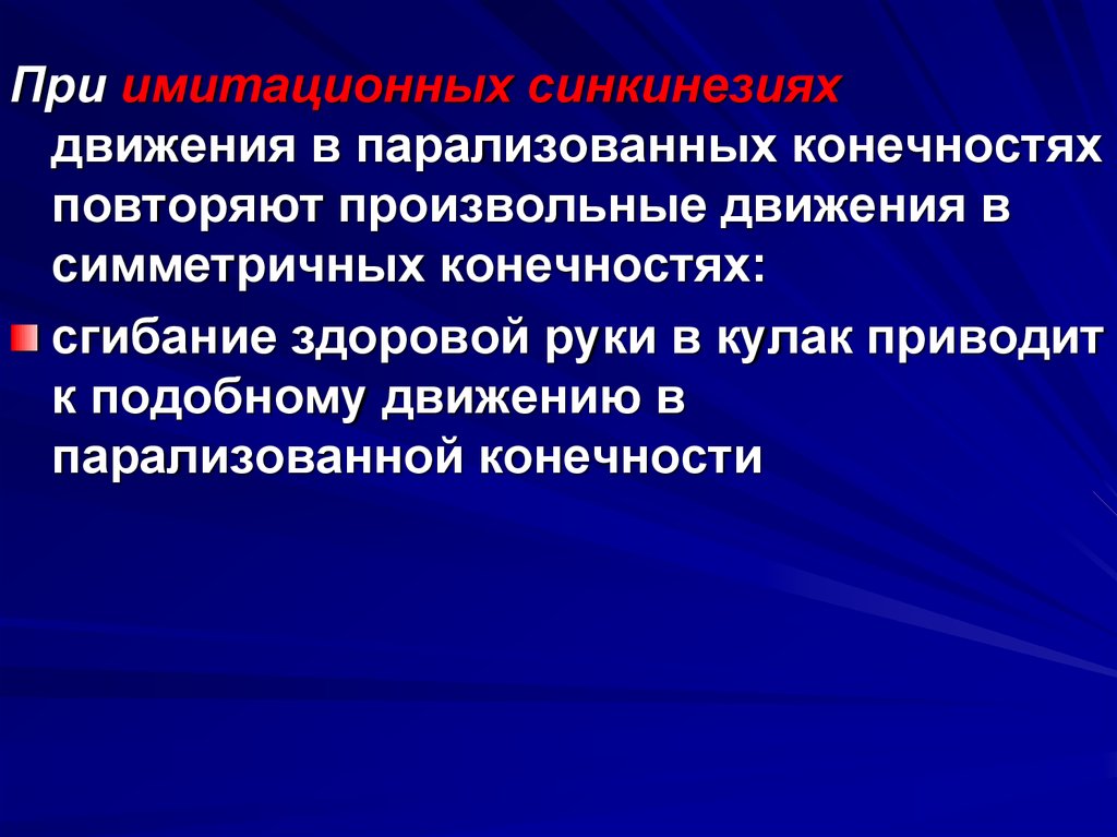 Организация произвольного движения. Имитационные синкинезии. Произвольные движения при Центральном и периферическом параличе. Синкинезия это в неврологии. Центры контролирующие произвольные движения.