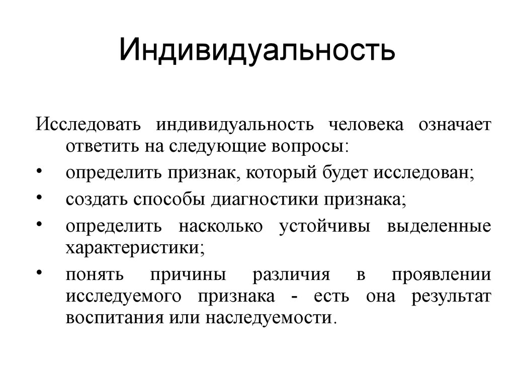 Изучаемый признак. Индивидуальность человека. Индивидность человека. Понятие индивидуальность. Индивидуальность компании.