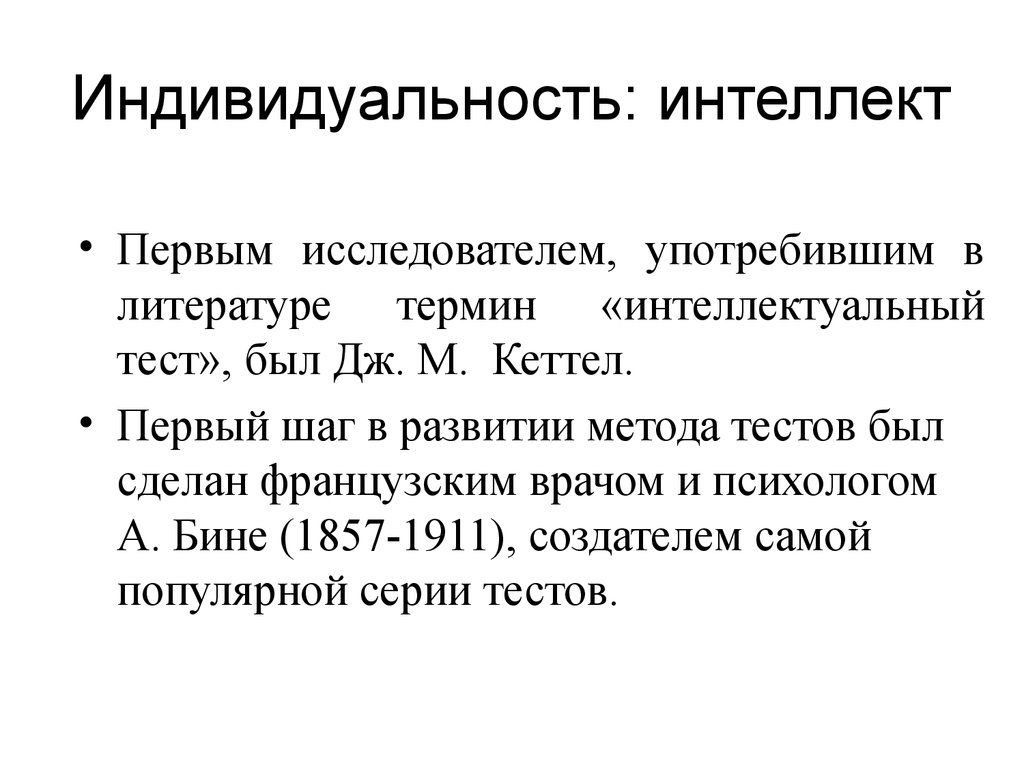 Первый интеллектуальный тест. Индивидуальность интеллекта. Первым исследователем, использовавшим интеллектуальный тест, был:. Термина «интеллектуальный тест» был впервые введен…. Кеттел интеллект.