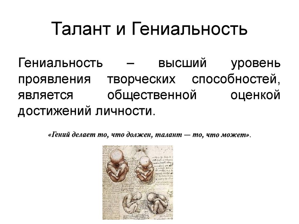 Гениальность это. Гениальность презентация. Гениальность это кратко. Талант и гениальность. Гениальность примеры.