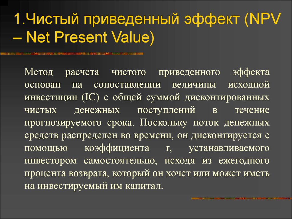 1.Чистый приведенный эффект (NPV – Net Present Value)