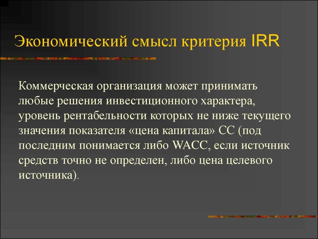 Экономический смысл. Экономический смысл показателя. Irr экономический смысл. Экономический смысл рентабельности. Экономический смысл коэффициента рентабельности.