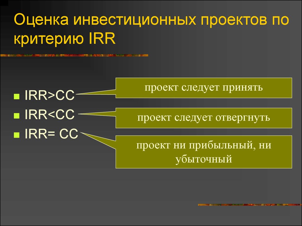 Оценка инвестиционных проектов по критерию IRR