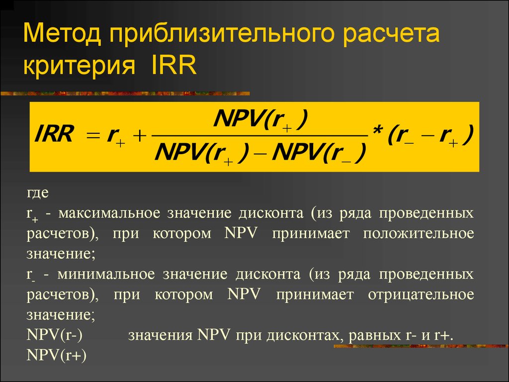 Irr инвестиционного проекта как рассчитать