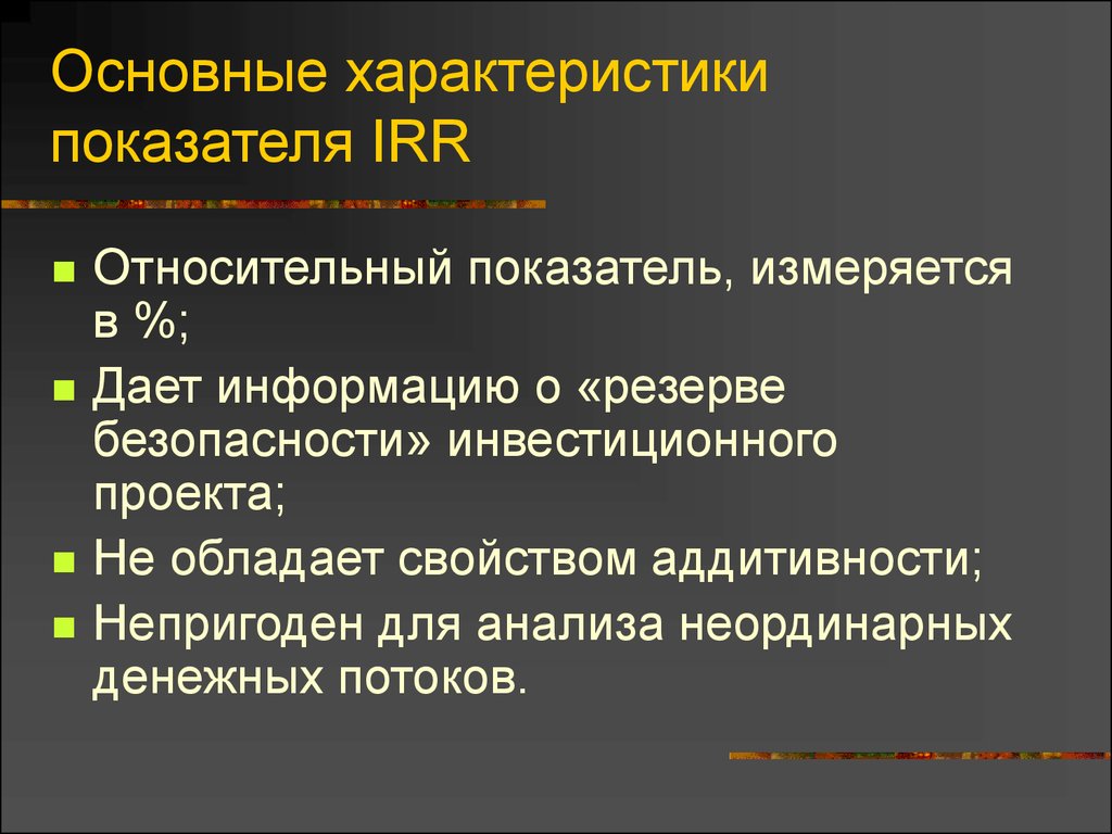 Основные характеристики показателя IRR