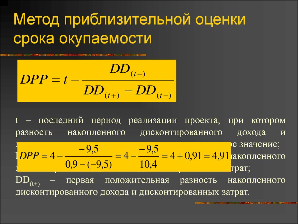 Момент реализации. Метод срока окупаемости. Метод оценки срока окупаемости. Метод срока возврата инвестиций (период окупаемости). Метод расчета периода окупаемости проекта.