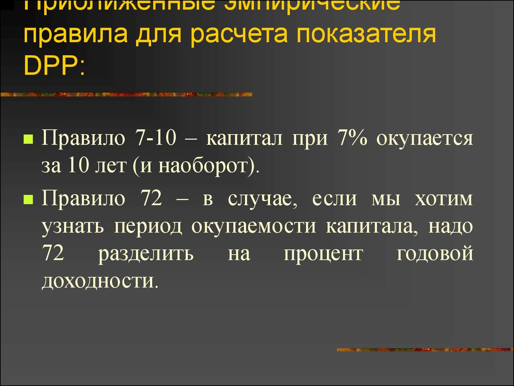 N правило. DPP показатель. Правила капитала.