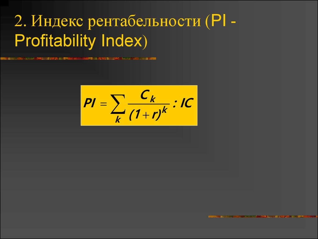 2. Индекс рентабельности (PI - Profitability Index)