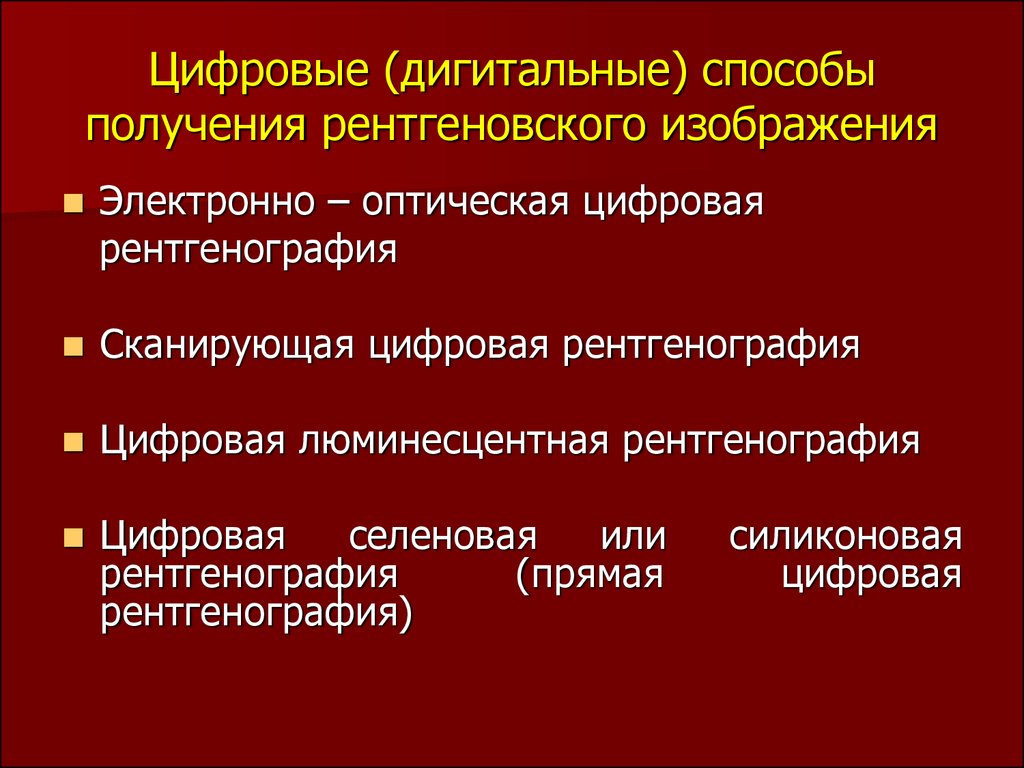 Принцип получения рентгеновского изображения