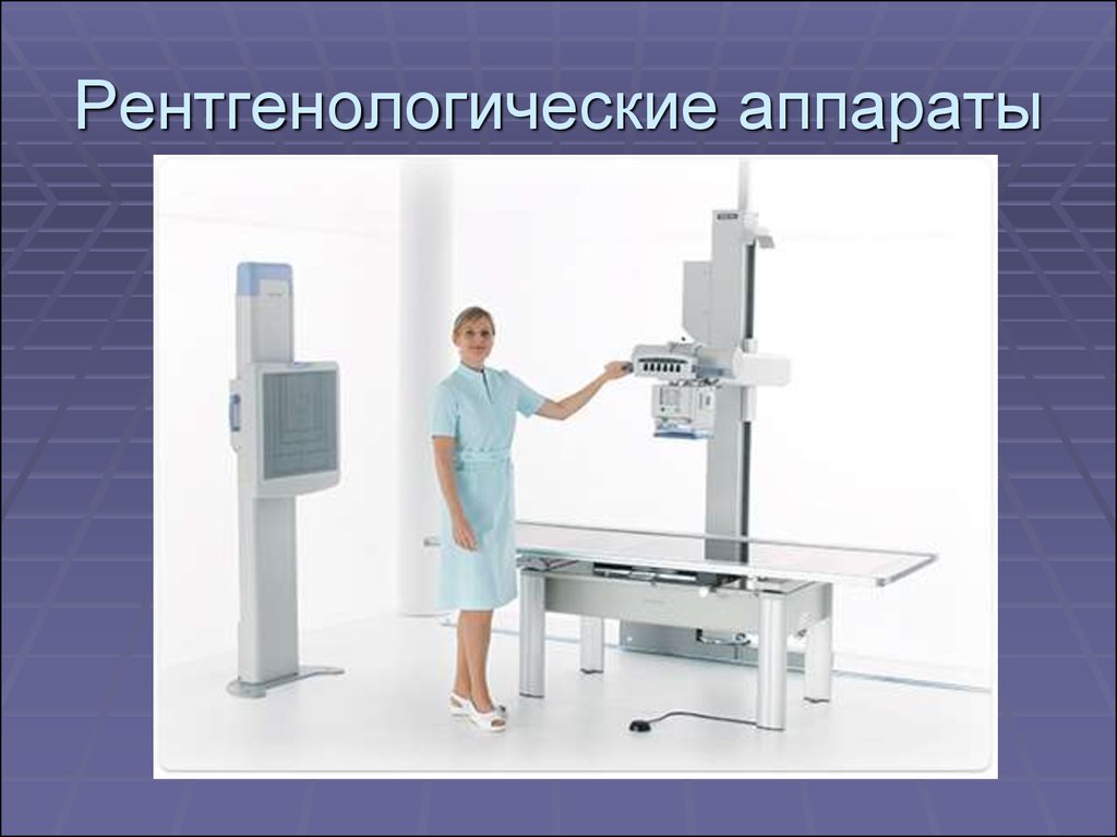 Рентгенологические аппараты