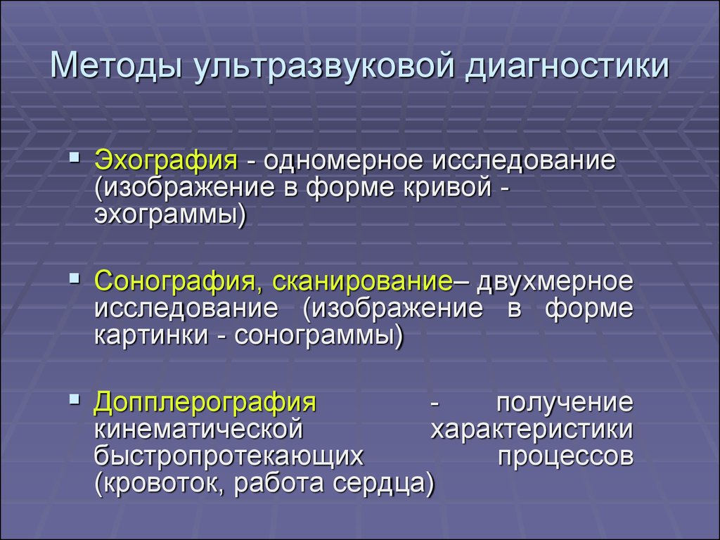 Методы узи. Ультразвуковые методы исследования. Физико-технические основы ультразвуковых методов диагностики.. Методы ультразвуковой диагностики. Ультразвковыеметоды исследования.