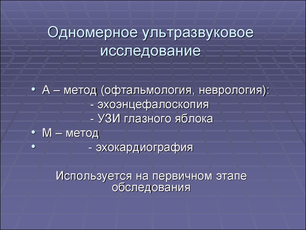 Ультразвуковые методы исследования. Методики ультразвукового исследования. Одномомерный ультразвуковой метод исследования. Одномерный метод ультразвукового исследования. Основы УЗИ диагностики лекции.