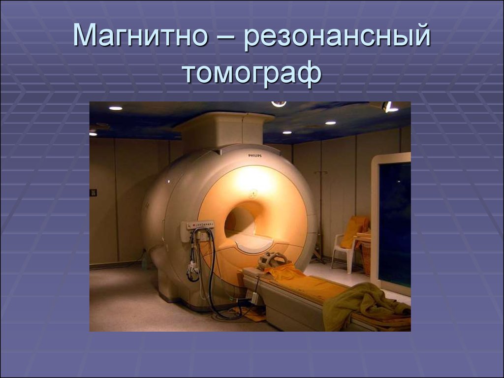 Магнитно – резонансный томограф