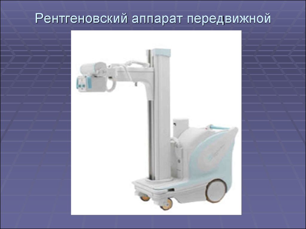 Рентгеновский аппарат передвижной