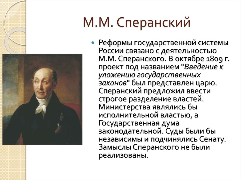 Что предлагал сперанский в своем проекте реформ