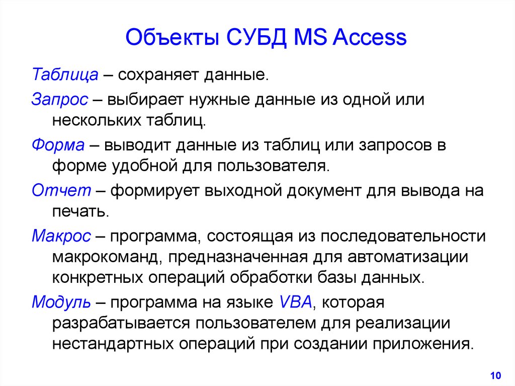 Объекты СУБД MS Access